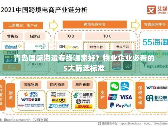 青岛国际海运专线哪家好?物业企业必看的5大筛选标准 青岛国际海运专线哪家好?物业企业必看的5大筛选标准