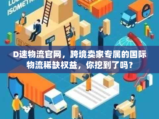 D速物流官网，跨境卖家专属的国际物流稀缺权益，你挖到了吗？