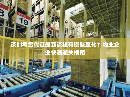 深圳考货代证最新流程有哪些变化?物业企业快速通关指南 深圳考货代证最新流程有哪些变化?物业企业快速通关指南
