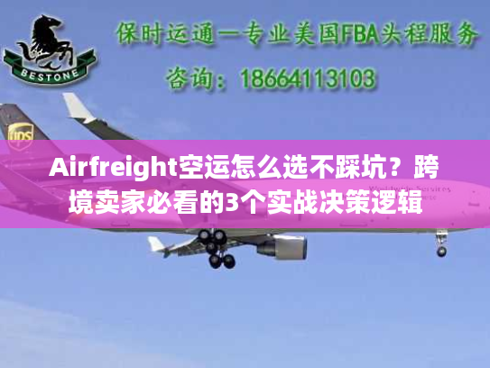 Airfreight空运怎么选不踩坑？跨境卖家必看的3个实战决策逻辑