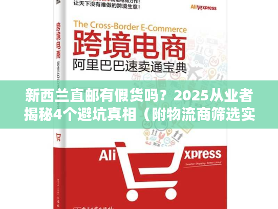 新西兰直邮有假货吗？2025从业者揭秘4个避坑真相（附物流商筛选实战法）