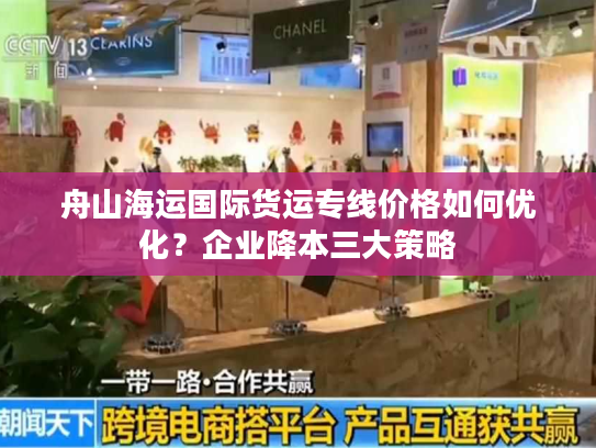 舟山海运国际货运专线价格如何优化?企业降本三大策略 舟山海运国际货运专线价格如何优化?企业降本三大策略
