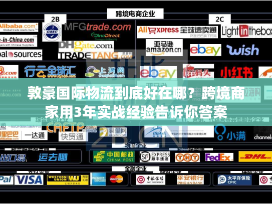 敦豪国际物流到底好在哪？跨境商家用3年实战经验告诉你答案