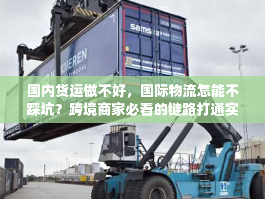 国内货运做不好，国际物流怎能不踩坑？跨境商家必看的链路打通实战