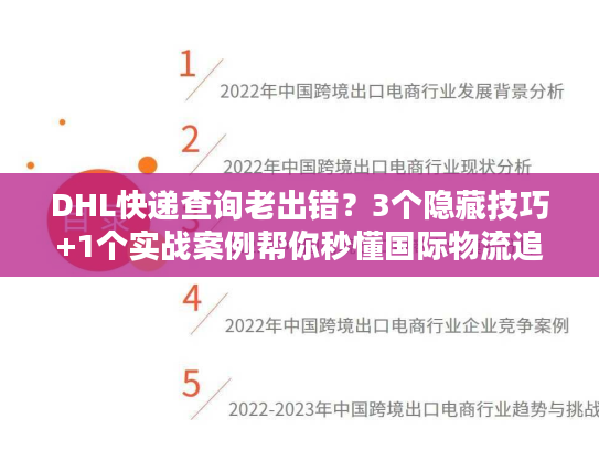 DHL快递查询老出错？3个隐藏技巧+1个实战案例帮你秒懂国际物流追踪