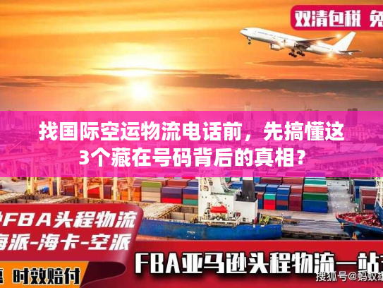 找国际空运物流电话前，先搞懂这3个藏在号码背后的真相？