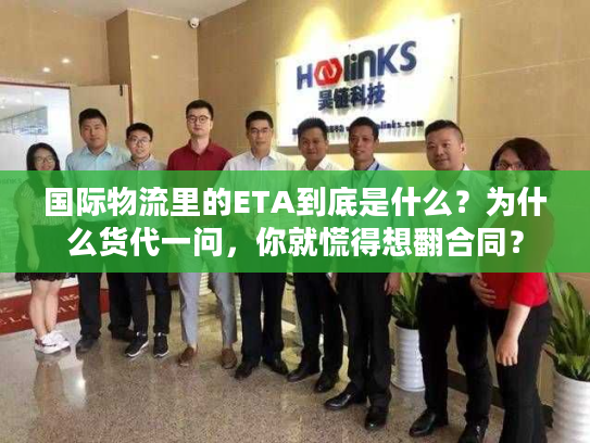 国际物流里的ETA到底是什么?为什么货代一问,你就慌得想翻合同? 国际物流里的ETA到底是什么?为什么货代一问,你就慌得想翻合同?