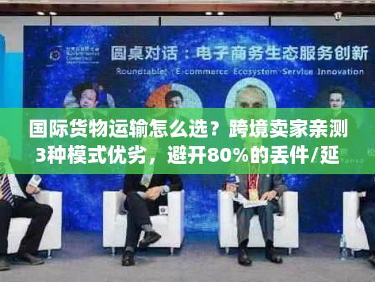 国际货物运输怎么选？跨境卖家亲测3种模式优劣，避开80%的丢件/延误坑
