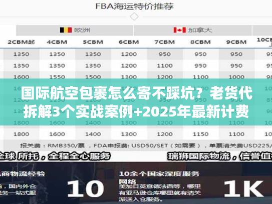 国际航空包裹怎么寄不踩坑？老货代拆解3个实战案例+2025年最新计费规则