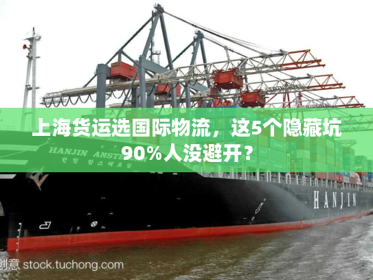 上海货运选国际物流，这5个隐藏坑90%人没避开？