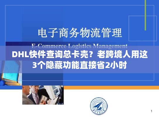 DHL快件查询总卡壳？老跨境人用这3个隐藏功能直接省2小时