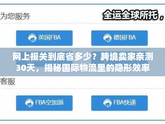 网上报关到底省多少？跨境卖家亲测30天，揭秘国际物流里的隐形效率密码