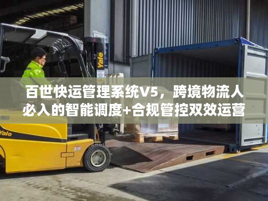 百世快运管理系统V5，跨境物流人必入的智能调度+合规管控双效运营工具