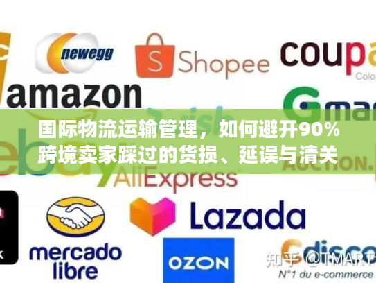国际物流运输管理,如何避开90%跨境卖家踩过的货损、延误与清关坑? 国际物流运输管理,如何避开90%跨境卖家踩过的货损、延误与清关坑?