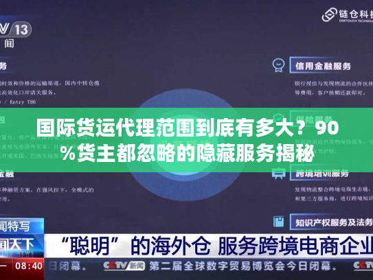 国际货运代理范围到底有多大?90%货主都忽略的隐藏服务揭秘 国际货运代理范围到底有多大?90%货主都忽略的隐藏服务揭秘