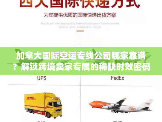 加拿大国际空运专线公司哪家靠谱？解锁跨境卖家专属的稀缺时效密码