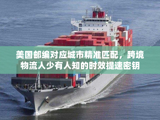 美国邮编对应城市精准匹配,跨境物流人少有人知的时效提速密钥 美国邮编对应城市精准匹配,跨境物流人少有人知的时效提速密钥