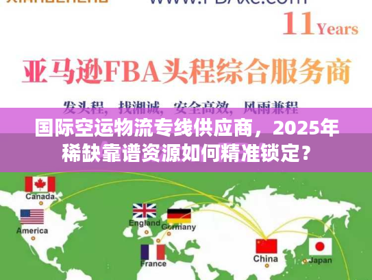 国际空运物流专线供应商，2025年稀缺靠谱资源如何精准锁定？