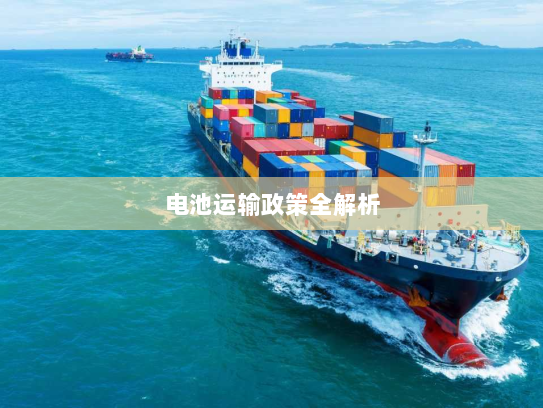 电池运输政策全解析