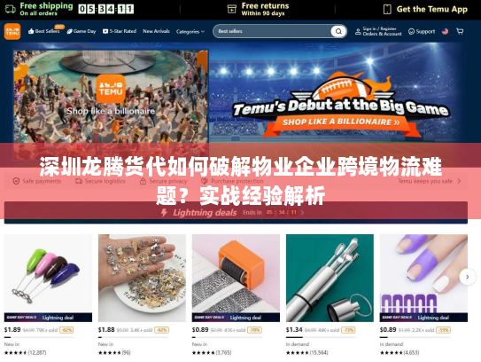 深圳龙腾货代如何破解物业企业跨境物流难题?实战经验解析 深圳龙腾货代如何破解物业企业跨境物流难题?实战经验解析