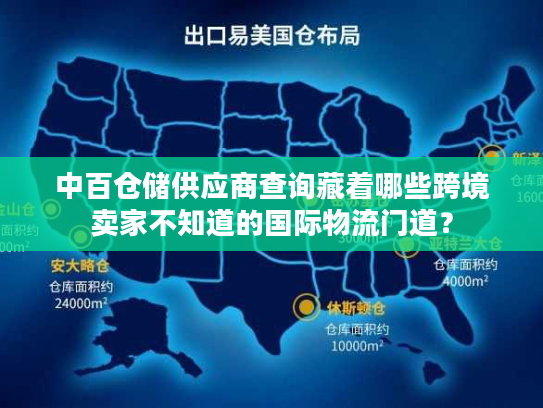 中百仓储供应商查询藏着哪些跨境卖家不知道的国际物流门道？