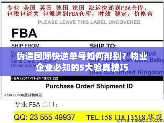 伪造国际快递单号如何辨别？物业企业必知的5大验真技巧