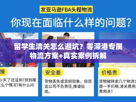 留学生清关怎么避坑？零滞港专属物流方案+真实案例拆解