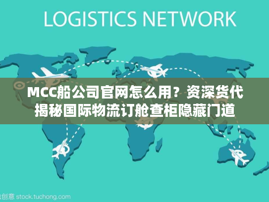 MCC船公司官网怎么用？资深货代揭秘国际物流订舱查柜隐藏门道