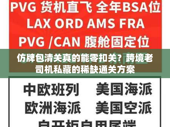 仿牌包清关真的能零扣关?跨境老司机私藏的稀缺通关方案 仿牌包清关真的能零扣关?跨境老司机私藏的稀缺通关方案