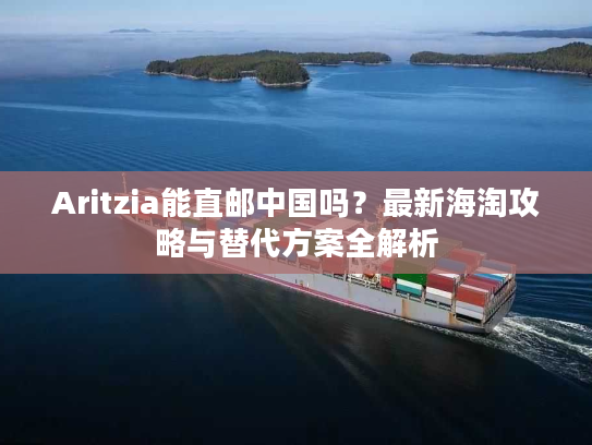 Aritzia能直邮中国吗？最新海淘攻略与替代方案全解析