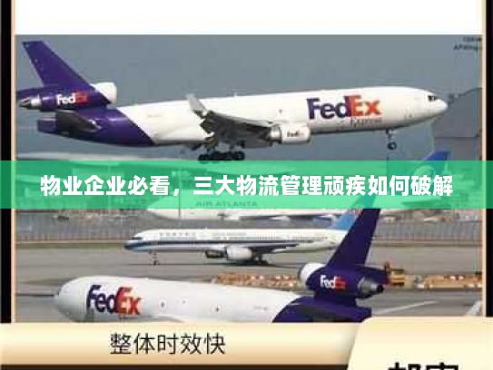 物业企业必看，三大物流管理顽疾如何破解