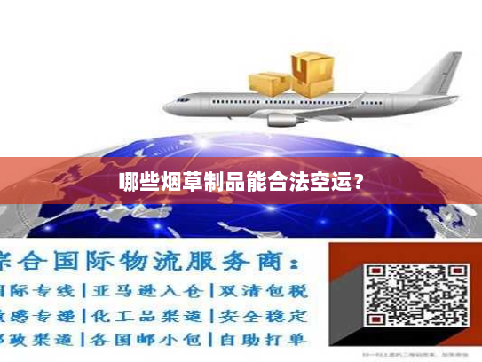 哪些烟草制品能合法空运？