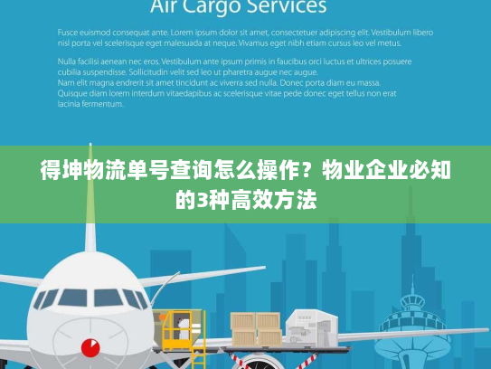 得坤物流单号查询怎么操作?物业企业必知的3种高效方法 得坤物流单号查询怎么操作?物业企业必知的3种高效方法