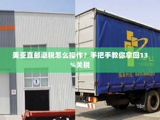 美亚直邮退税怎么操作?手把手教你拿回13%关税 美亚直邮退税怎么操作?手把手教你拿回13%关税