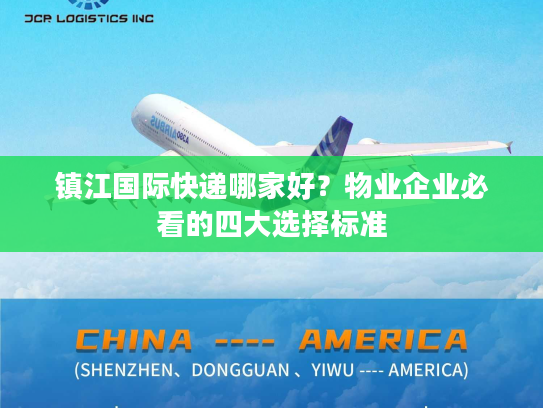 镇江国际快递哪家好?物业企业必看的四大选择标准 镇江国际快递哪家好?物业企业必看的四大选择标准