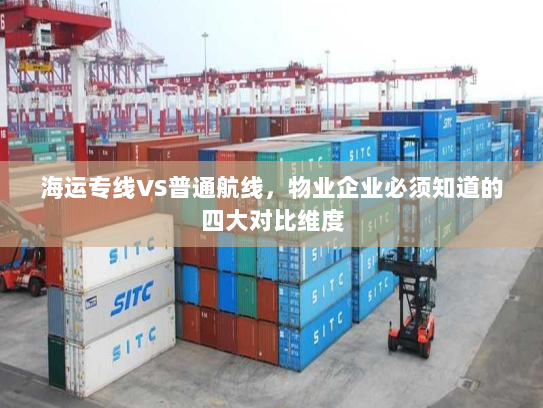 海运专线VS普通航线,物业企业必须知道的四大对比维度 海运专线VS普通航线,物业企业必须知道的四大对比维度