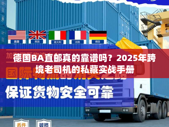 德国BA直邮真的靠谱吗?2025年跨境老司机的私藏实战手册 德国BA直邮真的靠谱吗?2025年跨境老司机的私藏实战手册