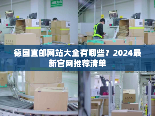 德国直邮网站大全有哪些？2024最新官网推荐清单