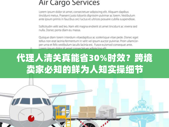 代理人清关真能省30%时效？跨境卖家必知的鲜为人知实操细节