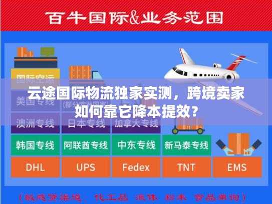 云途国际物流独家实测,跨境卖家如何靠它降本提效? 云途国际物流独家实测,跨境卖家如何靠它降本提效?