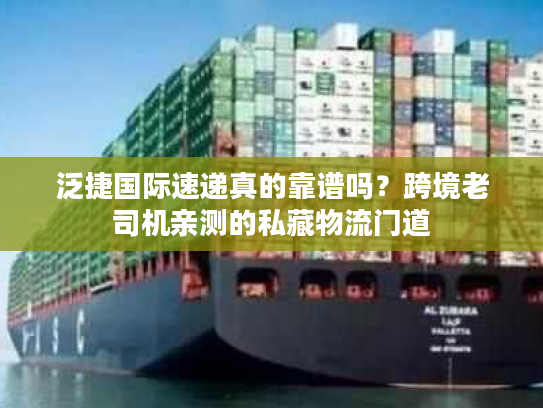 泛捷国际速递真的靠谱吗？跨境老司机亲测的私藏物流门道