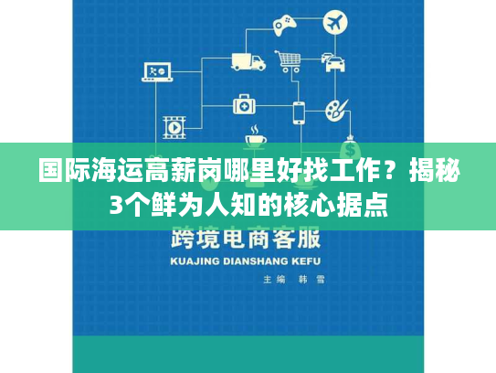 国际海运高薪岗哪里好找工作?揭秘3个鲜为人知的核心据点 国际海运高薪岗哪里好找工作?揭秘3个鲜为人知的核心据点