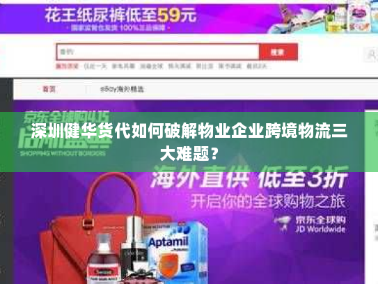 深圳健华货代如何破解物业企业跨境物流三大难题? 深圳健华货代如何破解物业企业跨境物流三大难题?