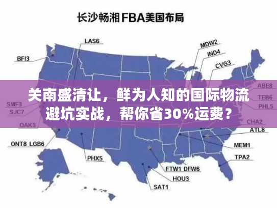 关南盛清让,鲜为人知的国际物流避坑实战,帮你省30%运费? 关南盛清让,鲜为人知的国际物流避坑实战,帮你省30%运费?