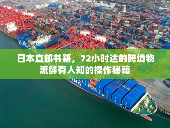 日本直邮书籍，72小时达的跨境物流鲜有人知的操作秘籍
