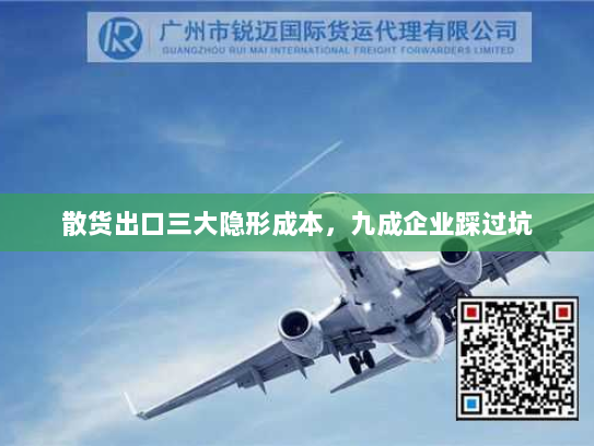 散货出口三大隐形成本，九成企业踩过坑