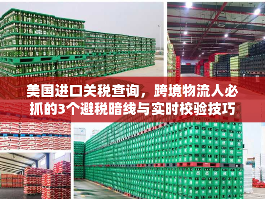 美国进口关税查询，跨境物流人必抓的3个避税暗线与实时校验技巧
