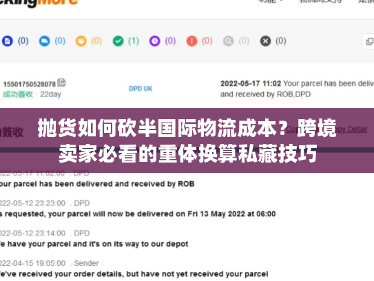 抛货如何砍半国际物流成本?跨境卖家必看的重体换算私藏技巧 抛货如何砍半国际物流成本?跨境卖家必看的重体换算私藏技巧