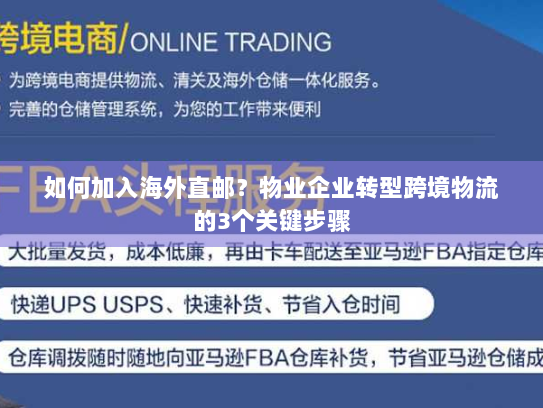 如何加入海外直邮?物业企业转型跨境物流的3个关键步骤 如何加入海外直邮?物业企业转型跨境物流的3个关键步骤