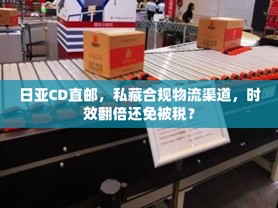 日亚CD直邮，私藏合规物流渠道，时效翻倍还免被税？